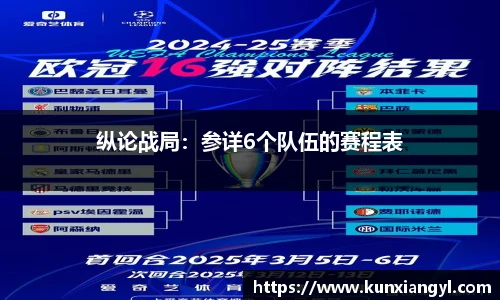 纵论战局：参详6个队伍的赛程表