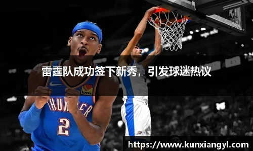 雷霆队成功签下新秀，引发球迷热议