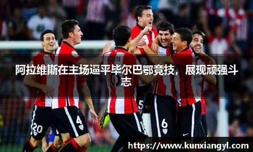 阿拉维斯在主场逼平毕尔巴鄂竞技，展现顽强斗志