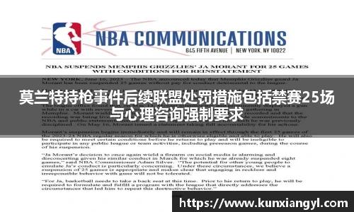 莫兰特持枪事件后续联盟处罚措施包括禁赛25场与心理咨询强制要求